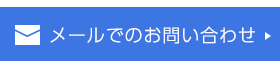 メールでのお問合わせ