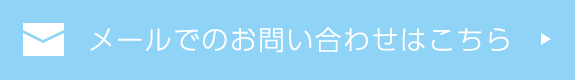 メールでのお問い合わせはこちら