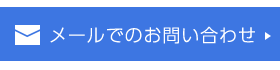 メールでのお問合わせ