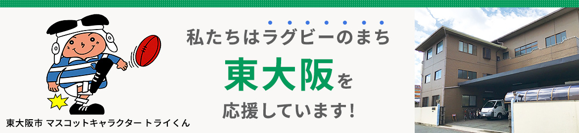 私たちはラグビーのまち東大阪を応援しています！